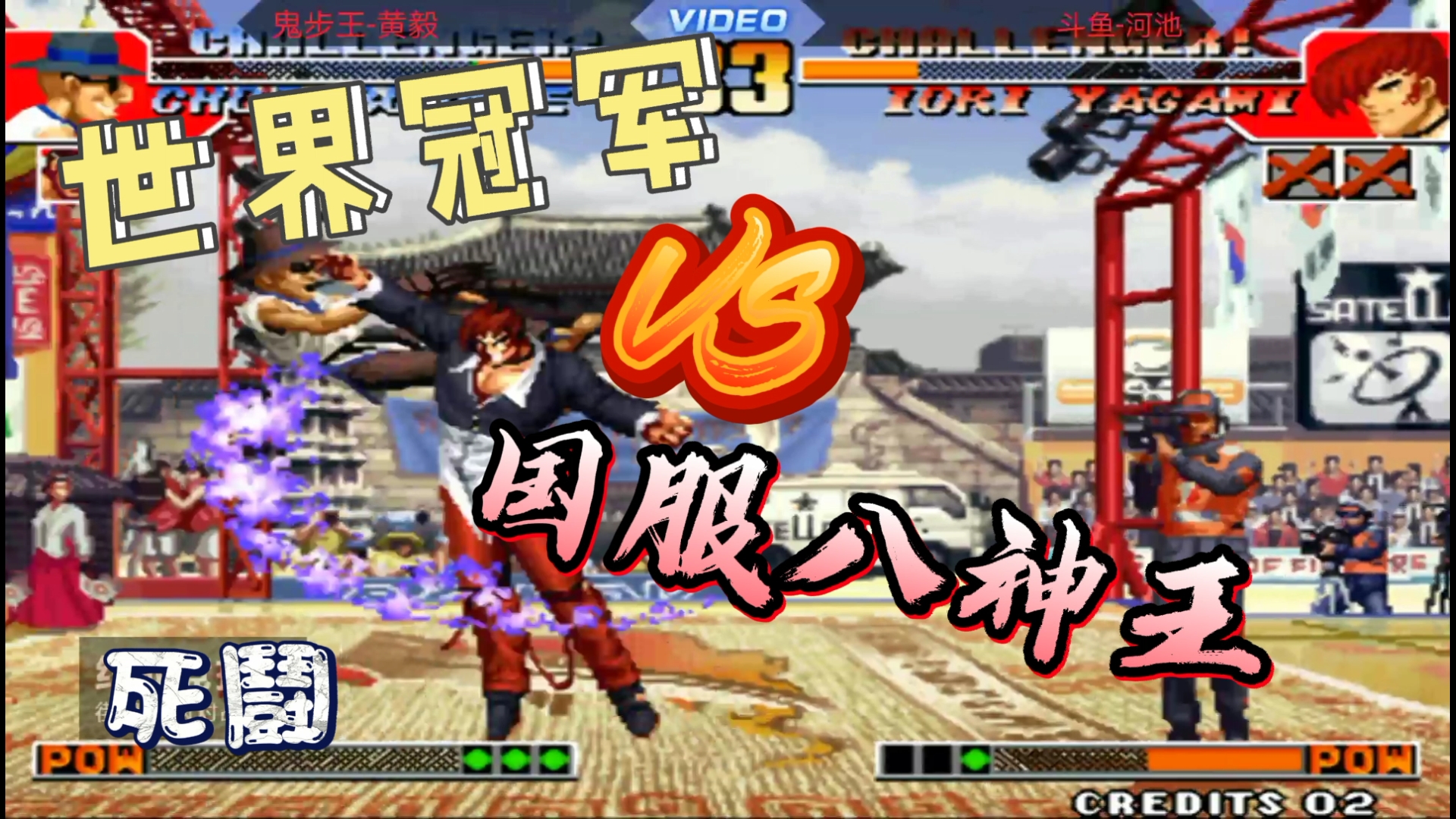 拳皇97:鬼步王VS八神王!看黄毅战河池!